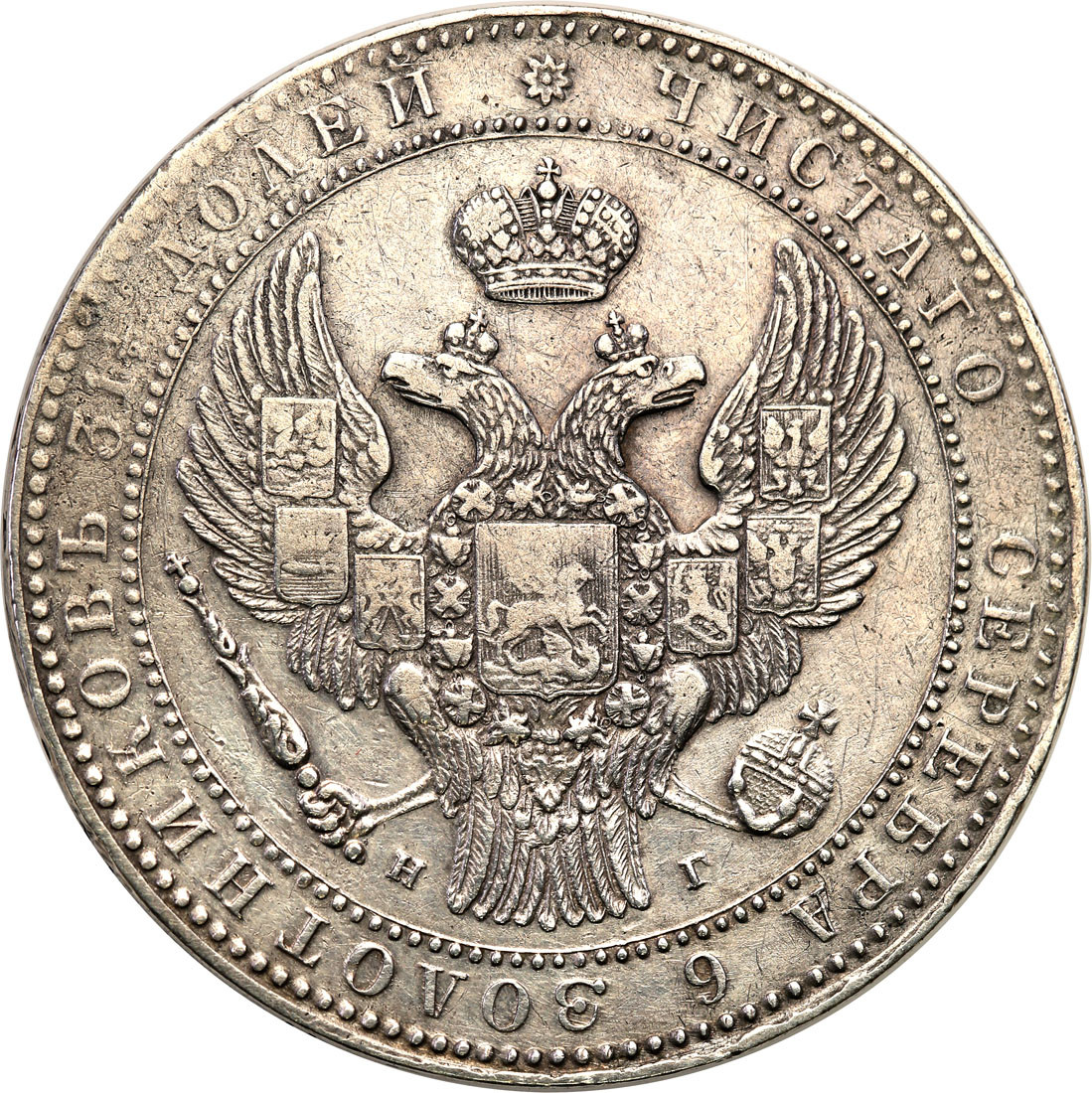 Polska XlX w. /Rosja. Mikołaj I. 1 1/2 Rubla = 10 złotych 1833 НГ, Petersburg